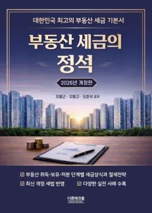 부동산 세금의 정석 2026년 개정판 표지 — 지병근·지병규·오준석 공저, 더존테크윌