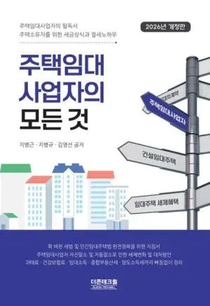 주택임대사업자의 모든 것 2026년 개정판 표지 — 지병근·지병규·김영선 공저, 더존테크윌