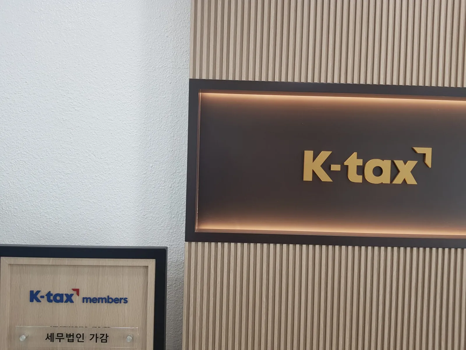 강남지점 세무법인 가감 K-tax members 간판